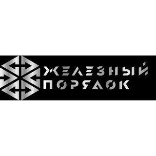 Железный порядок