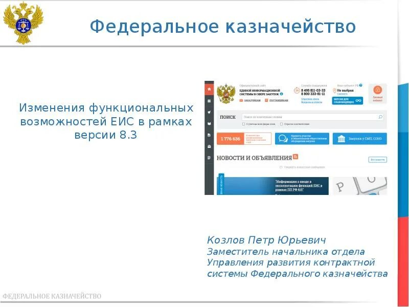 Единая информационная система в сфере закупок. Единая информационная система в сфере закупок ЕИС. Закрытая часть ЕИС. Единая информационная система Федеральное казначейство.