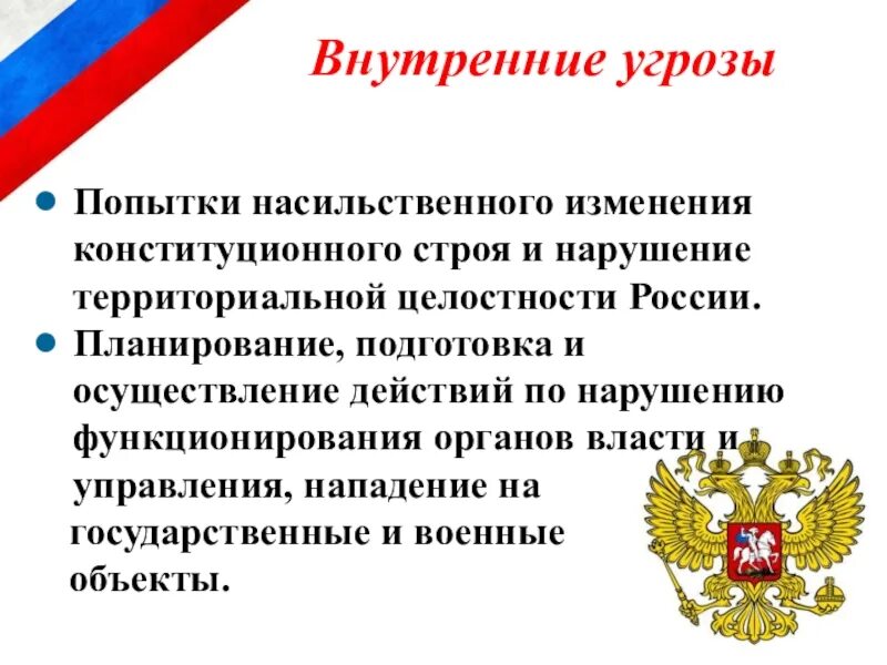 Политическая угроза национальной безопасности. Внешние угрозы национальной безопасности Российской Федерации. Внутренние и внешние угрозы национальной безопасности РФ. Внутренние угрозы национальной безопасности РФ. Основные внутренние угрозы РФ.