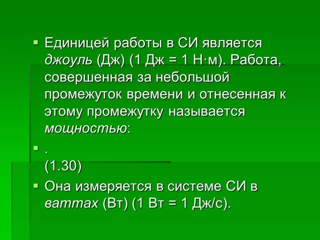 Единица работы Джоуль. Работа в джоулях. Джоуль (единица измерения). Что измеряется в джоулях.