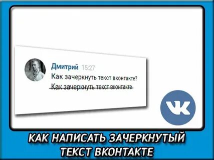 Писать зачеркнутыми словами