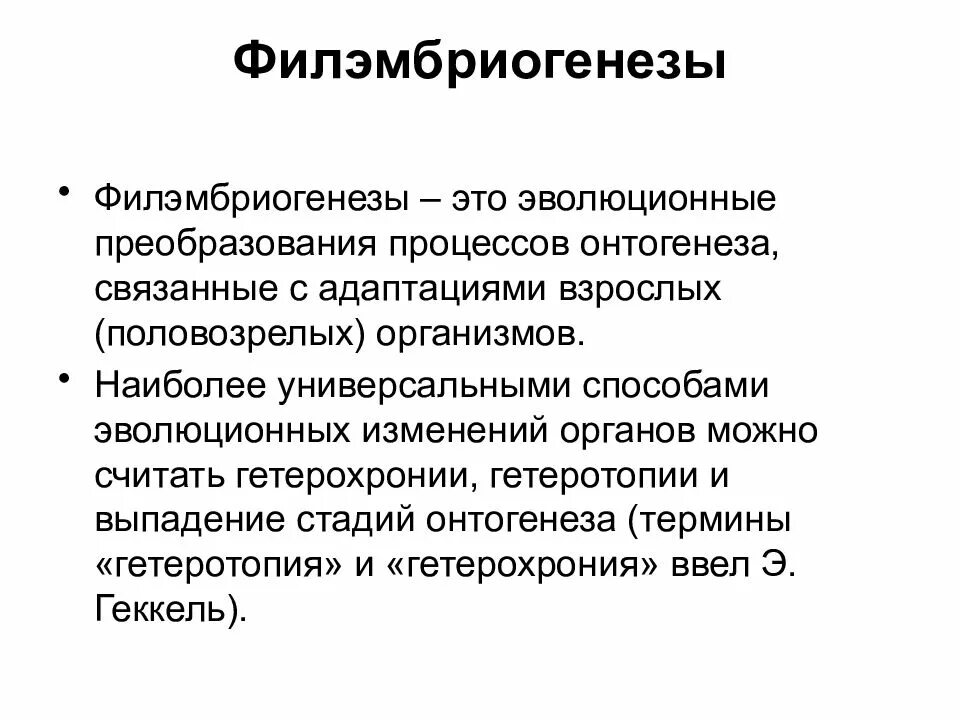 Адаптация онтогенез. Приспособление организмов адаптация. Механизмы онтогенетической изменчивости. Архаллаксис анаболия. Адаптации организмов к условиям среды.