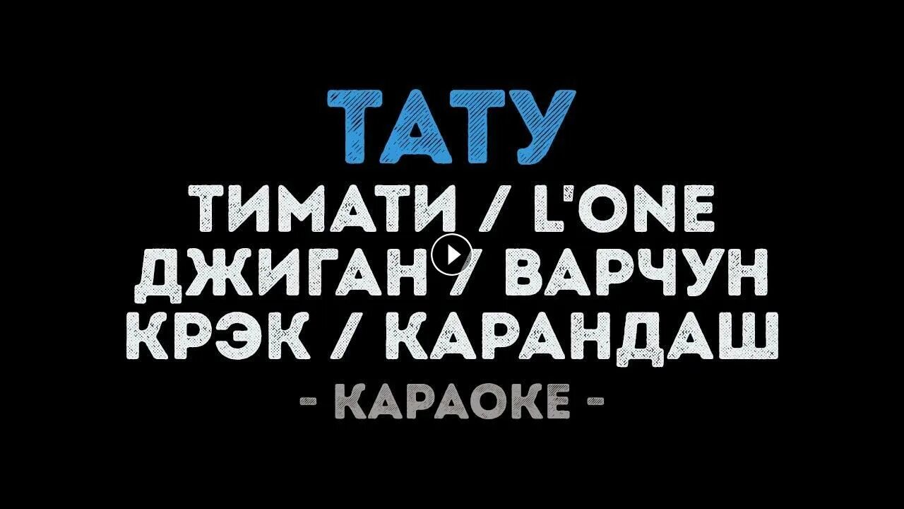 Текст песни тимати тату. Тату тимати. Тимати и трамп. Текст песни тимати тату. Тату тимати на коленях.