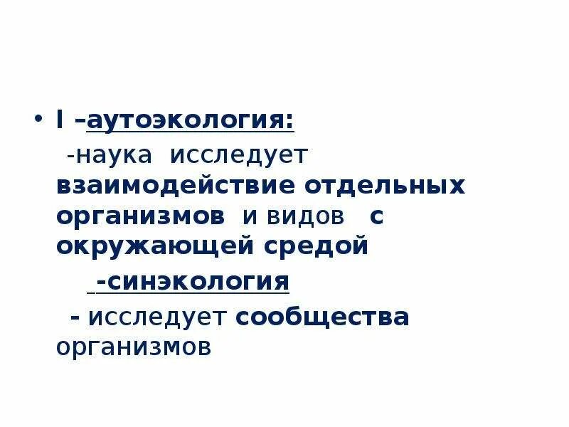 Наука изучающая взаимодействие организмов. Взаимодействие отдельного организма со средой изучает. Аутоэкология. Основы аутоэкологии.