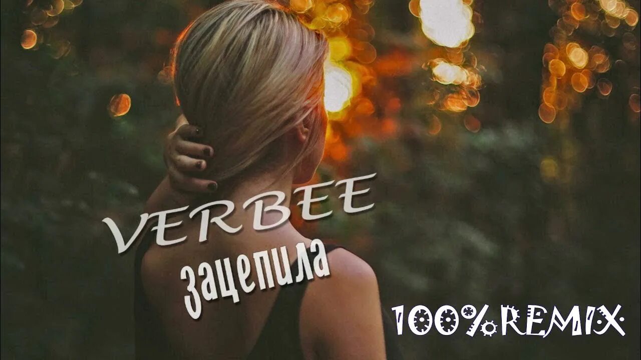 Песня туда где лето зомб. Verbee зацепила. Verbee зацепила обложка. Verbee обложка альбома. Зацепила ты меня Verbee.