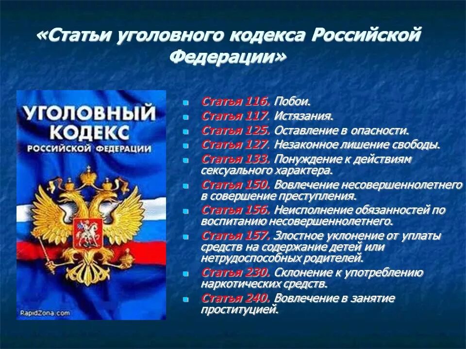 Статей уголовного кодекса. Все статьи уголовного кодекса российской федерации. уголовный кодекс рф статьи. основные статьи ук рф. все статьи.
