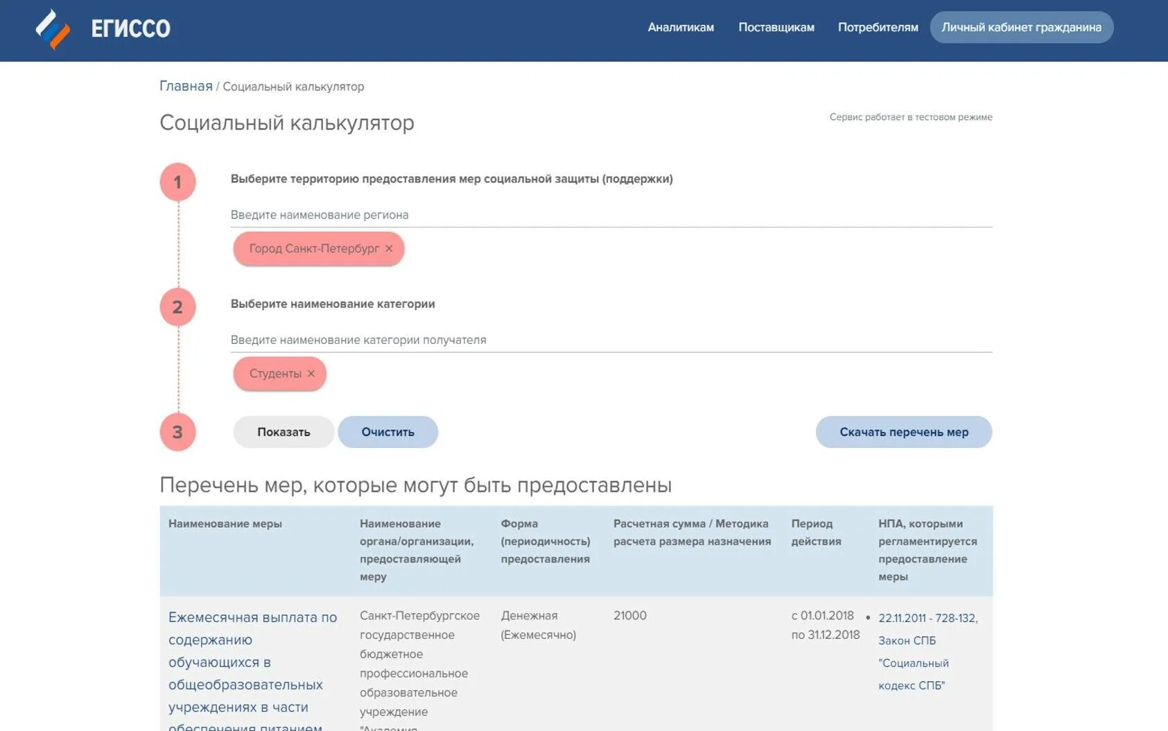 Кабинет поставщика информации. Социальный калькулятор. Социальный калькулятор ЕГИССО. Портал ЕГИССО. Социальный калькулятор пособий.