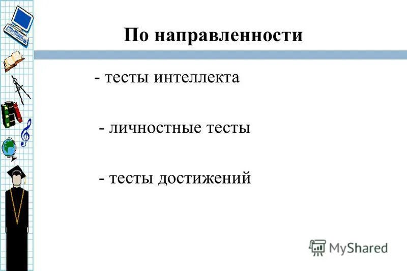 тесты интеллекта в психологии. классификация видов тестов. проектные тесты ассоциативные и вид тестирования. классификация методов психодиагностики гайда. тесты личности тесты интеллекта.