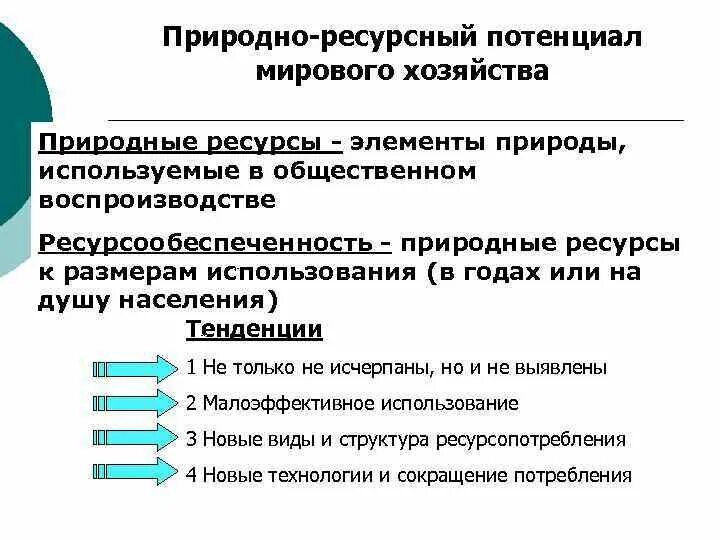 Природно-ресурсный потенциал и ресурсообеспеченность. Понятие природно-ресурсного потенциала. Природно-ресурсный потенциал мировой экономики. Ресурсный потенциал мировой экономики. Виды природного ресурсного потенциала