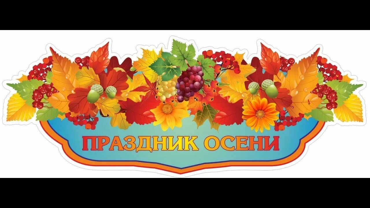 Праздник осени. Осенний праздник надпись. Плакат на праздник осени. Приглашение на праздник осени. Осенины.