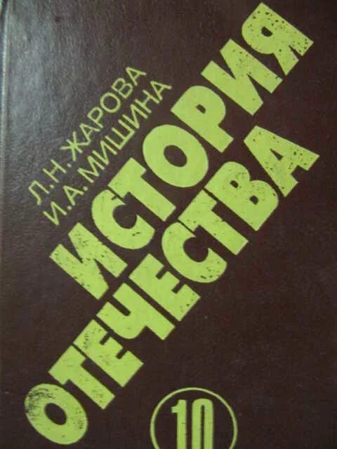 Новейшая история отечества. Жарова мишина история отечества. история отечества жарова. история отечества 10 класс жарова. мишина история отечества учебник.