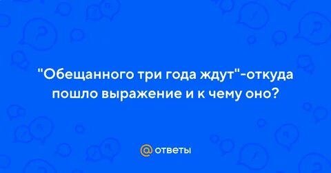 Обещанного три года ждут