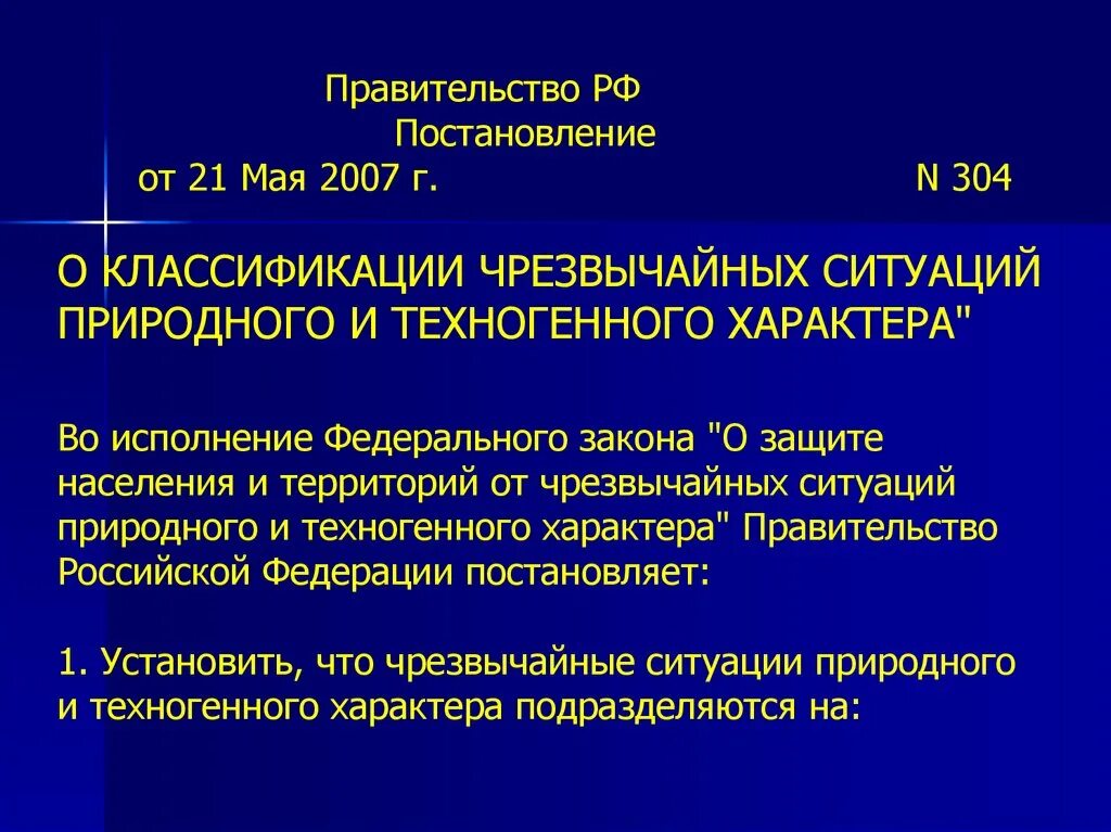 Постановление правительства рф 304 от 21.05 2007. Постановление о классификации ЧС природного и техногенного. Постановление 304 о классификации ЧС. ФЗ О классификации ЧС природного и техногенного характера. Классификация ЧС 21 мая 2007.