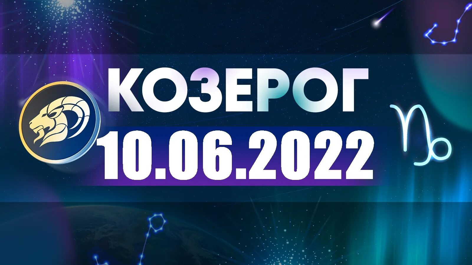 Гороскоп на январь 2025 козерог видео. Гороскоп на 2025 козерог. козерог 2025 год. козерог знак зодиака 2025. козерог 2025.