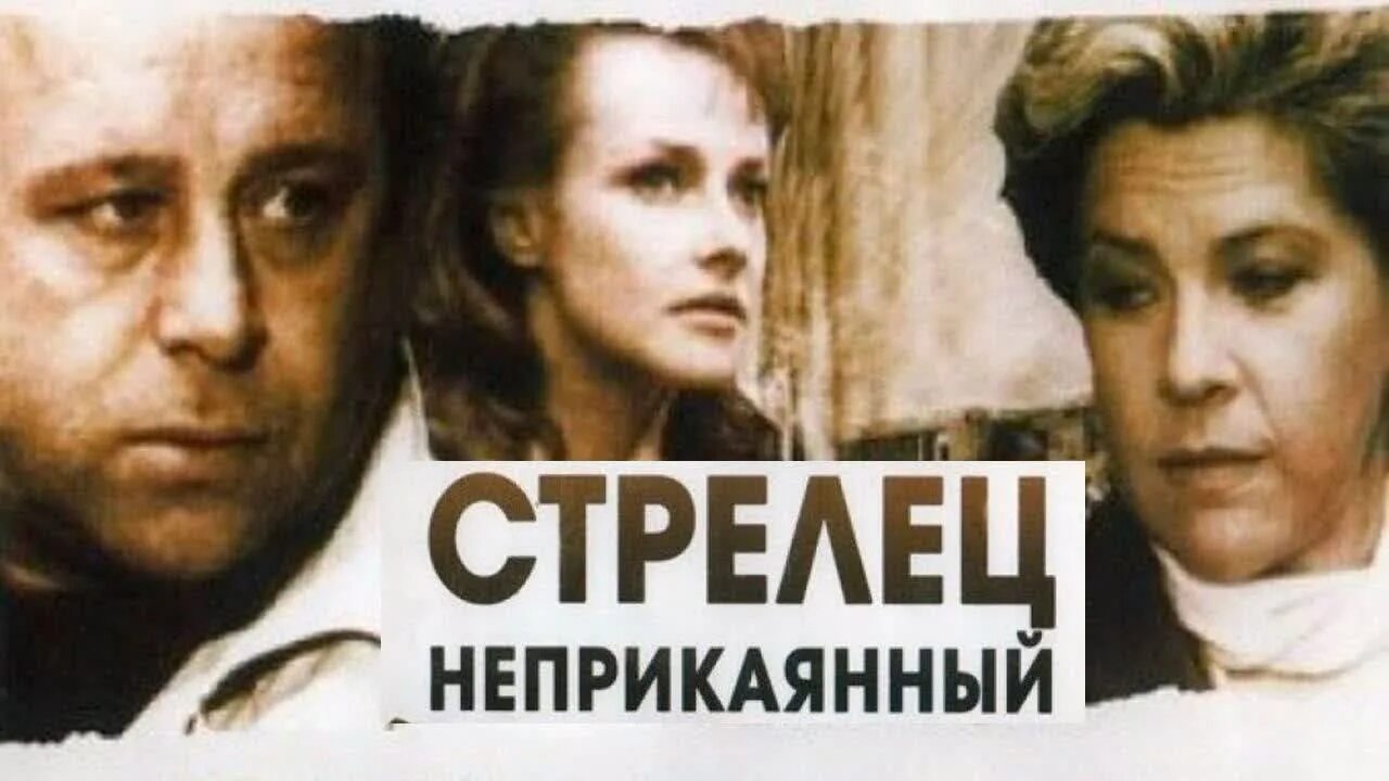 Стрелец неприкаянный Постер. Неприкаянный что значит