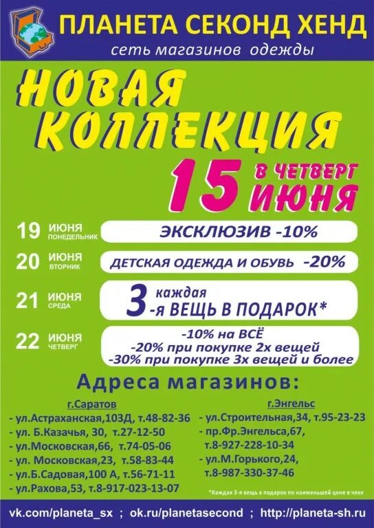 Планета секонд хенд нижний новгород скидки. Планета секонд хенд воронеж календарь скидок. планета секонд хенд воронеж календарь. планета секонд хенд ярославль календарь. планета секонд хенд пенза календарь скидок.