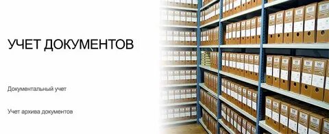Учет документации на предприятии