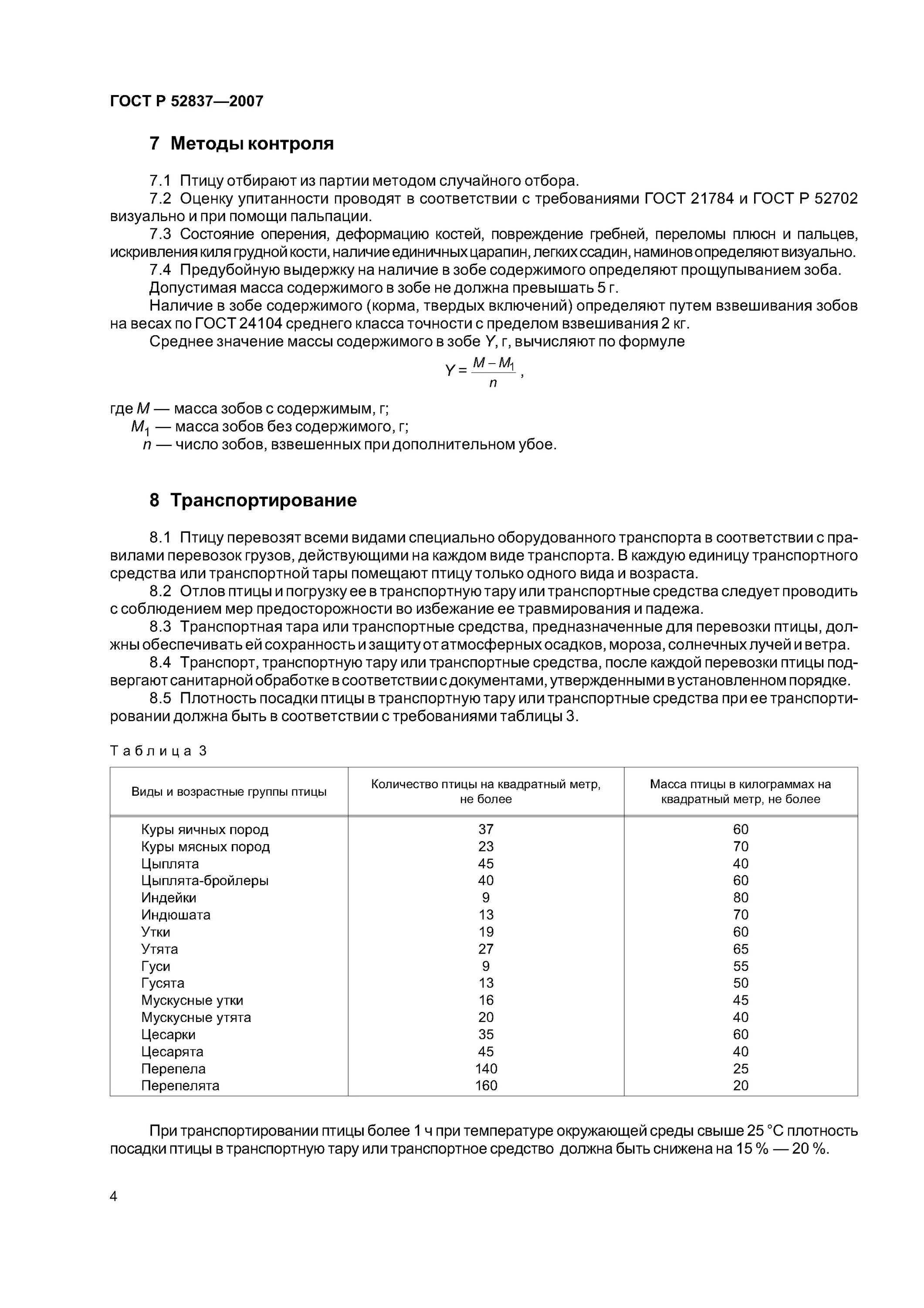 Гост кура. Мясо птицы ГОСТ требования к качеству. Категории упитанности птицы ГОСТ. Требования стандарта к оценке свиней для убоя..