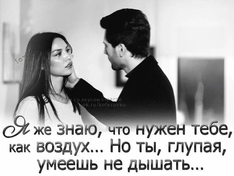 Ты нужен мне как воздух. Статус ты мне нужен. я тебе нужна. знай ты мне нужен. я же знаю что нужен тебе как воздух.