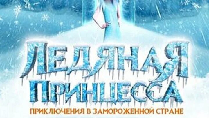 Ледяная принцесса книга. Ледяная принцесса путь. Ледяная принцесса. Ледяная принцесса книга. Ледяная принцесса книга.