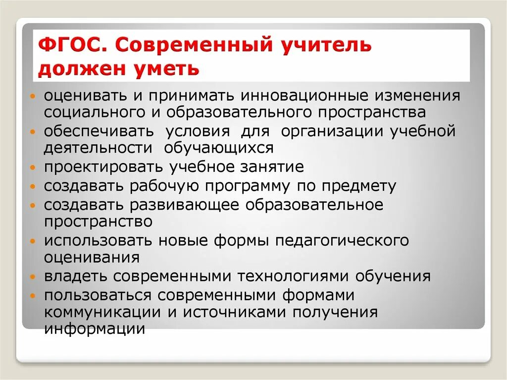 Каким должен быть учитель литературы. Каким должен быть учитель. Современный учитель должен. Учитель должен уметь. Современный педагог должен знать.