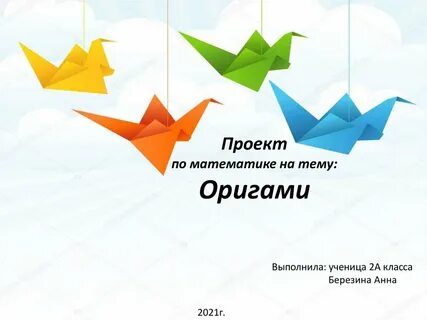 Оригами и математика
