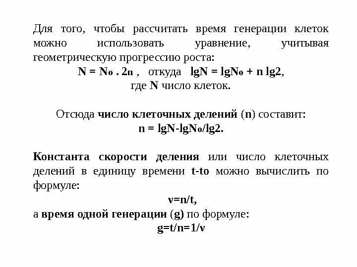 Время генерации. Время генерации. Генератор должностей. По какой формуле рассчитывается время генерации микроорганизмов. Время генерации популяции.