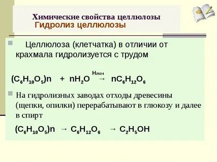 Химические свойства крахмала и целлюлозы