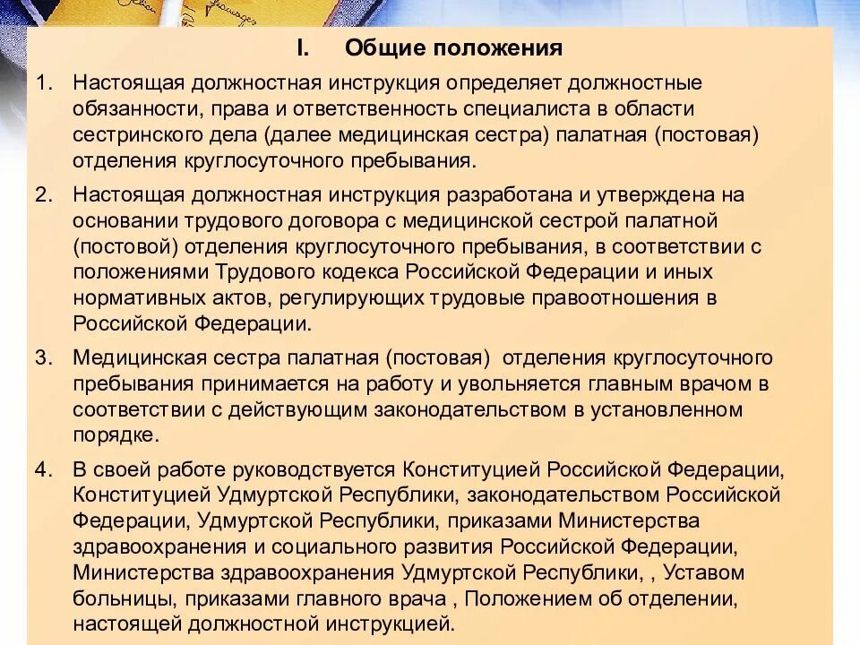 Основные положения инструкции