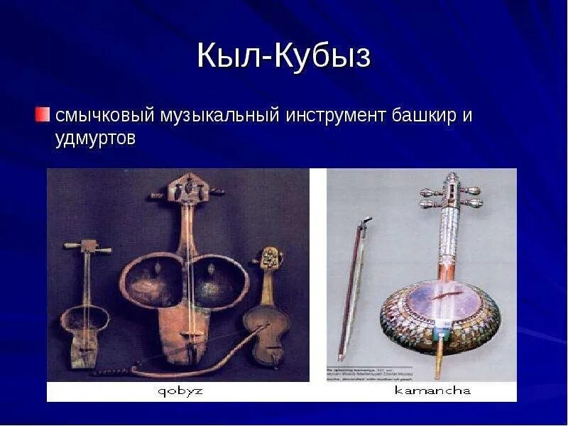 Сообщение о башкирском музыкальном инструменте