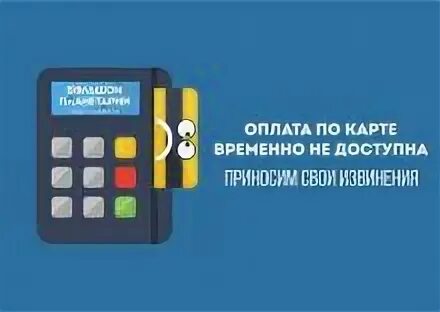 Не работает оплата. Терминал не работает. безнал не работает. терминал временно не работает. терминал временно не работает приносим свои извинения.