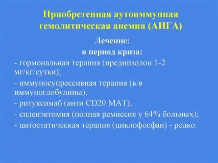 Аутоиммунная анемия