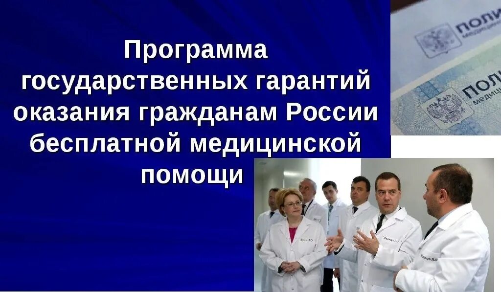 Программа государственных гарантий. Программа госгарантий. Программа бесплатной медицинской помощи. Государственные гарантии оказания бесплатной медицинской помощи.