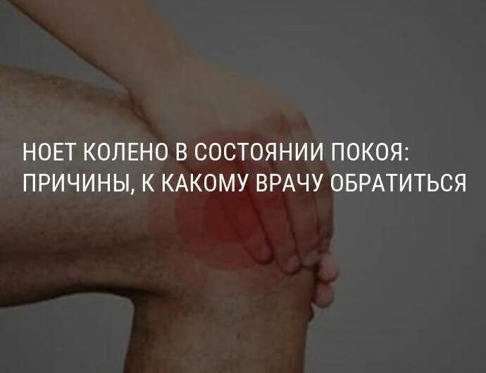 Боли покоя. Боль в колено в состояние покоя. Сильнейшие боли в коленном суставе. Ноющая боль в колене в состоянии покоя.