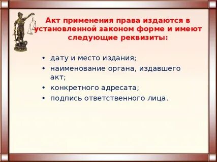 В установленной законом форме