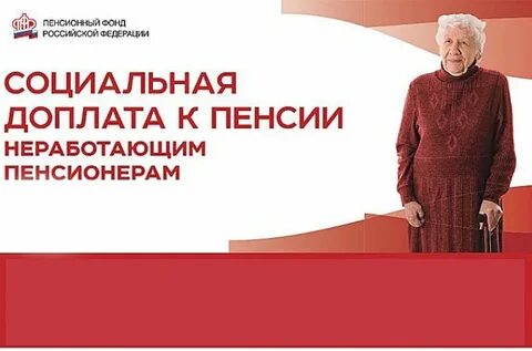 Госуслуги социальная доплата к пенсии