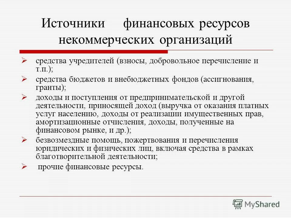 Источниками финансов некоммерческой организации