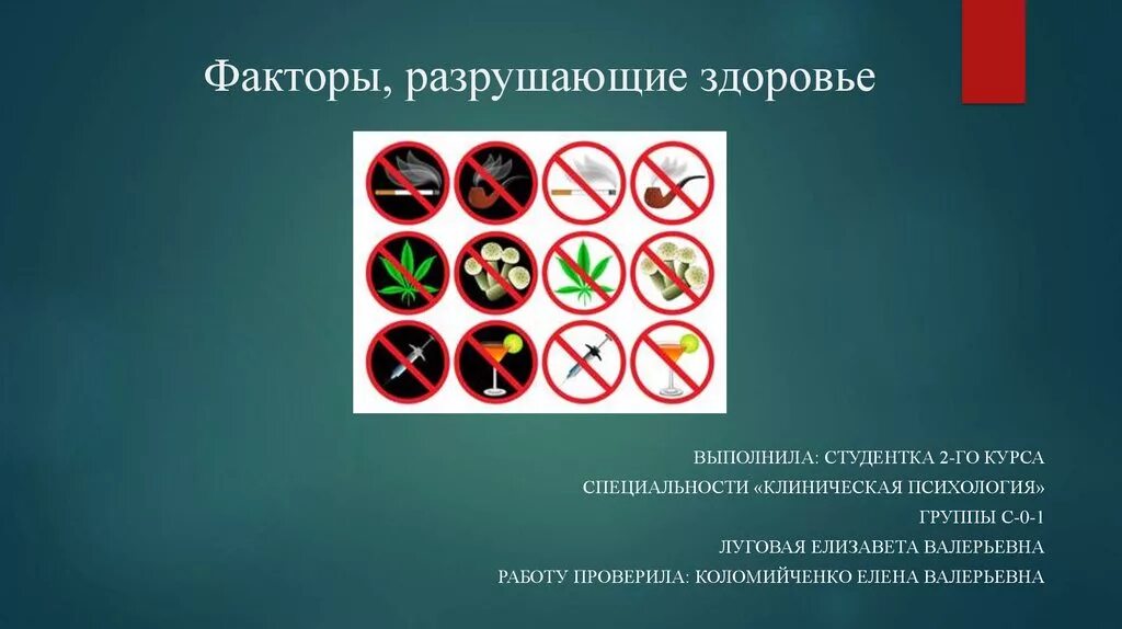 Тема по обж здоровье 8 класс. Факторы разрушающие здоровье. Привычки разрушающие здоровье. Факторы разрушающие здоровье презентация. Факторы разрушение здоровье человека.