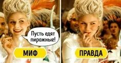 Пусть едят пирожные