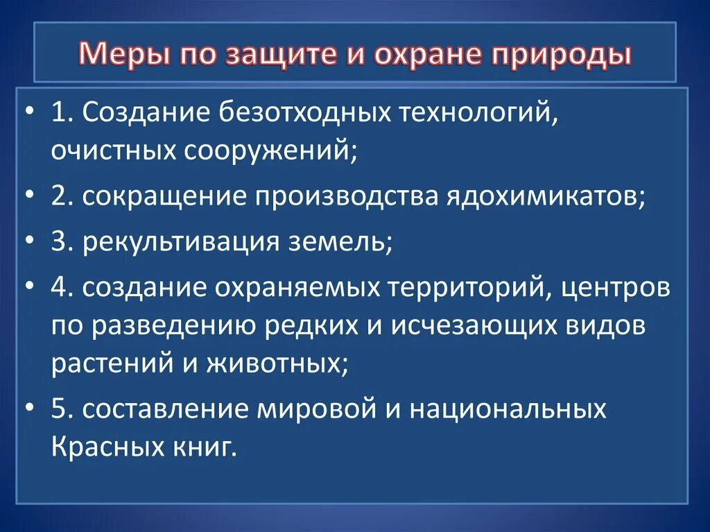 Какие меры применяли. Меры по защите и охране природы. Меры по сохранению природы. Мероприятия по охране природы. Перечислить меры по охране природы.