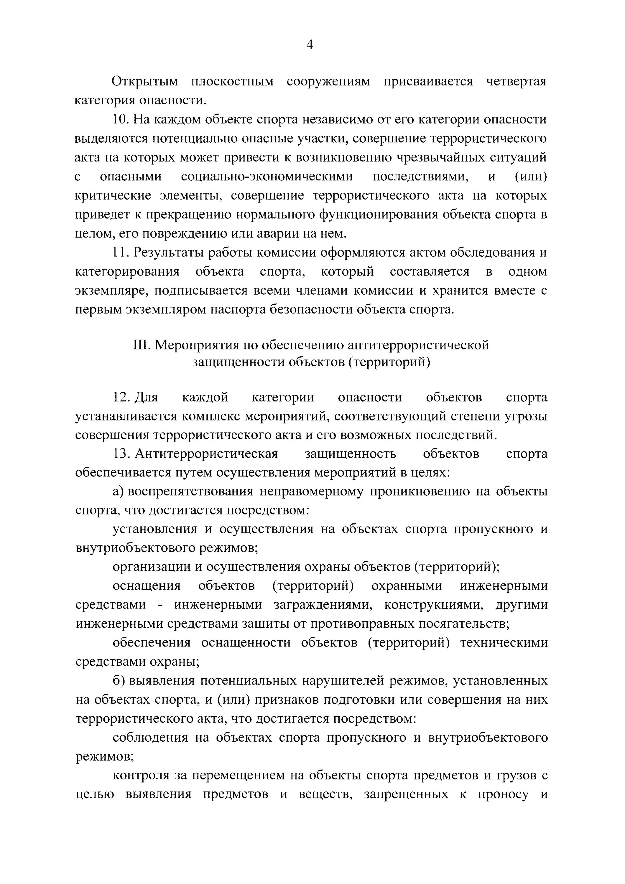 Защищенность объекта спорта. Перечень критических элементов объекта спорта. постановление 202 паспорт безопасности объекта спорта. паспорт безопасности плоскостного спортивного сооружения. критические элементы объекта территории это.