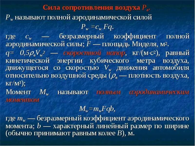 Сила сопротивления воздуха пропорциональна. Сила сопротивления воздуха автомобиля формула. сила сопротивления воздуха формула. сопротивление воздуха формула. коэффициент силы сопротивления воздуха.
