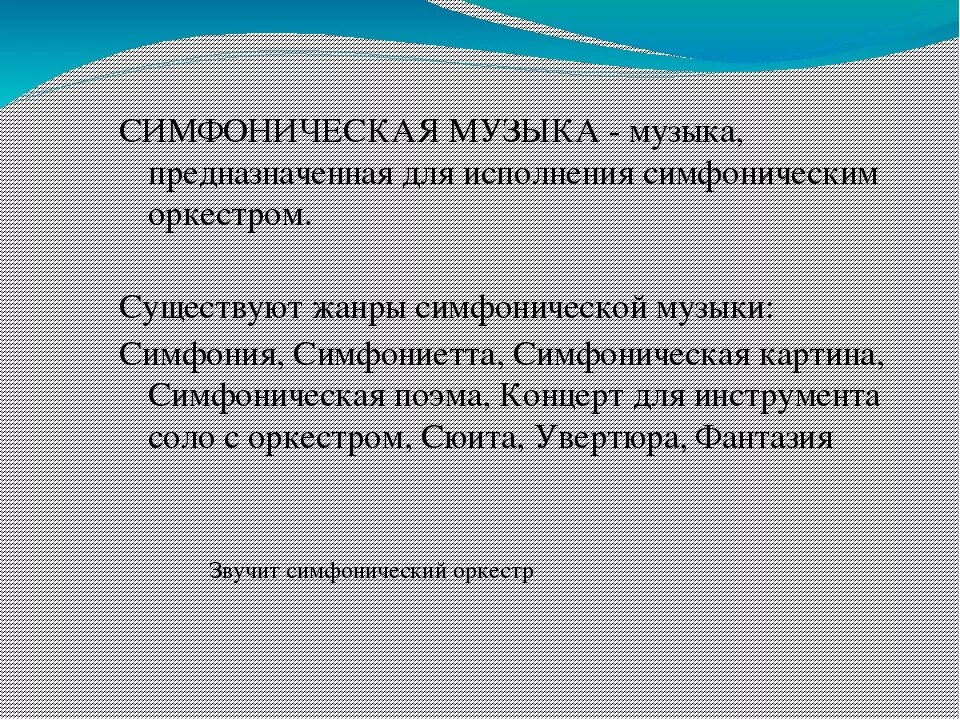 Жанр симфония в музыке. Жанры симфонической музыки. Жанры камерной и симфонической музыки. Примеры жанров симфонической музыки. Симфонические инструментальные Жанры.