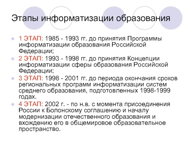 01 образование рф. Этапы информатизации. Информатизация образования этапы. Этапы формирования информатизации. Этапы информатизации образования в России.