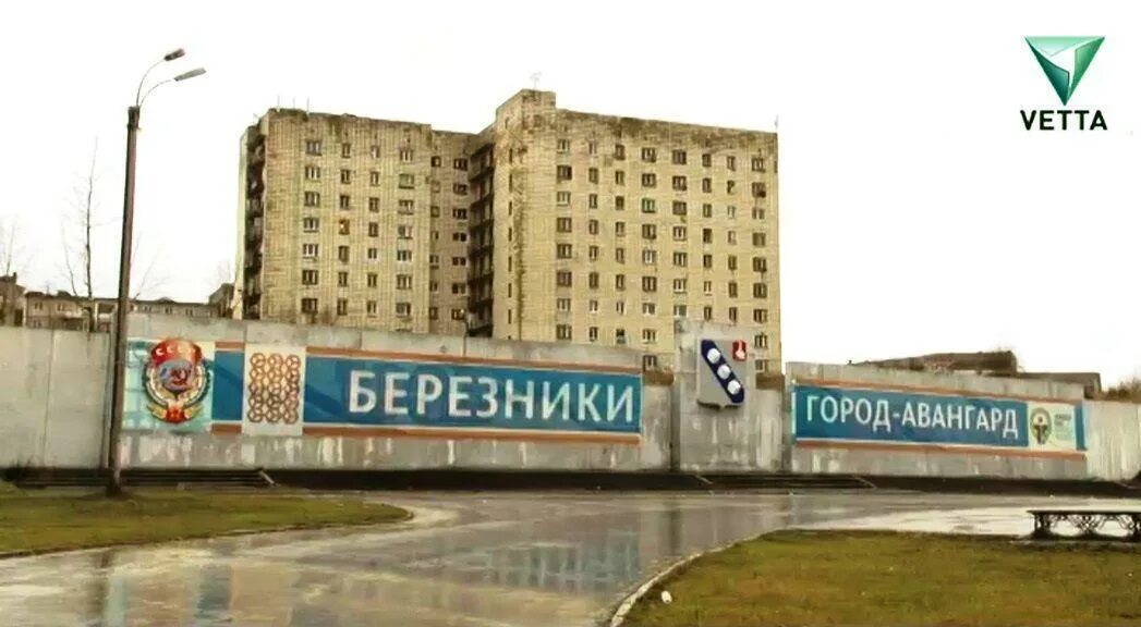 Березник 21. Березники город призрак. достопримечательности города березники пермский край. березники надпись.