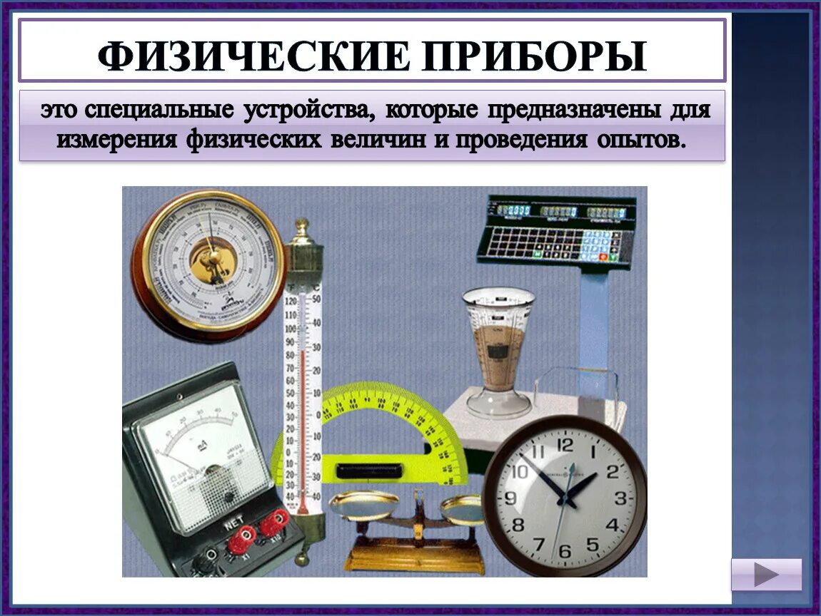 Каким физическим прибором