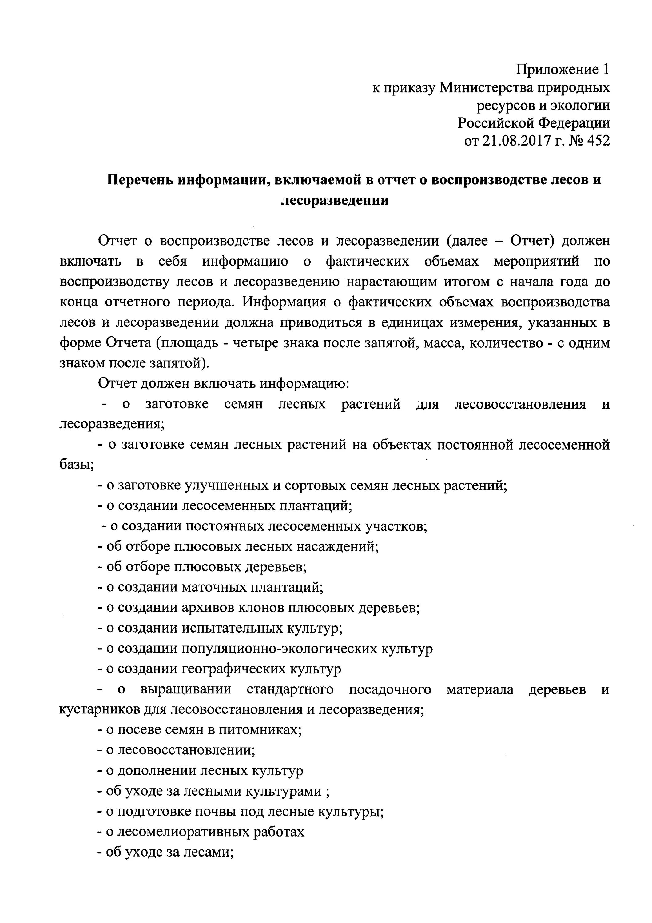 Приказ 452 с изменениями. Приказ 452. Отчет о воспроизводстве лесов. Отчет о воспроизводстве лесов и лесоразведении. 452 Приказ МЧС.