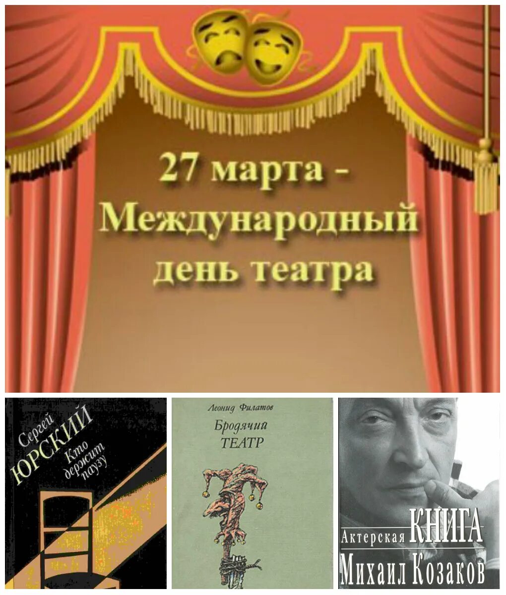 27 всемирный день театра. День театра. Всемирный день театра. С днем театра поздравление.