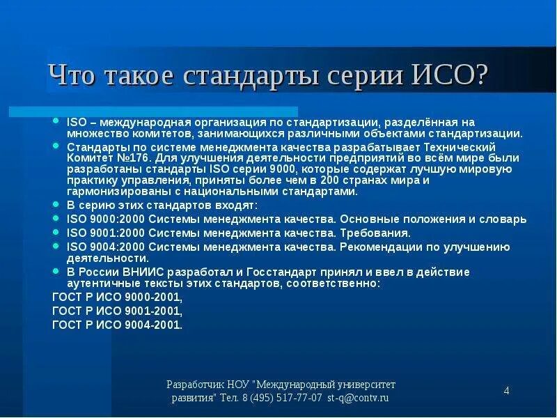 Международные и российские требования. Международная система менеджмента качества ISO 9001. СМК стандарт ИСО 9001 2000.