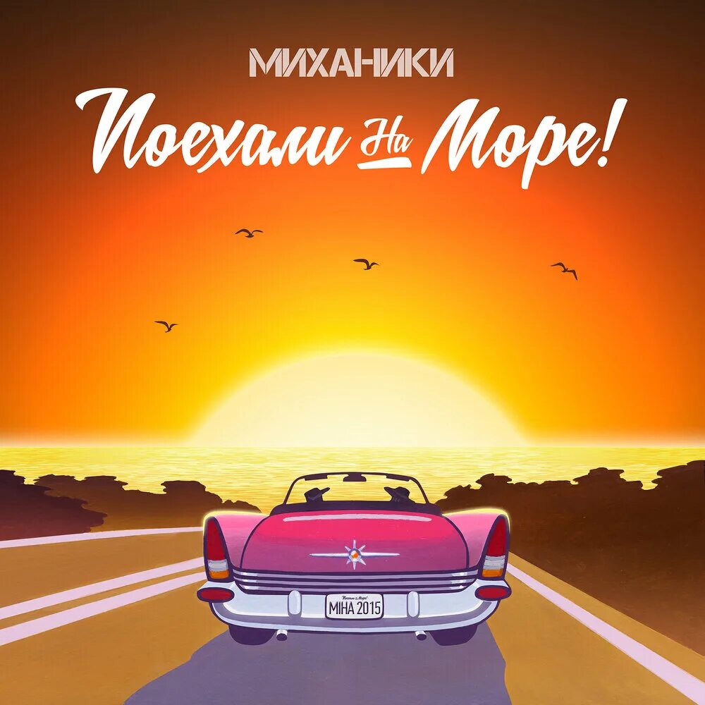 Поехали на море. Мы едем на море. Едем на море песня. Едут с музыкой на море.